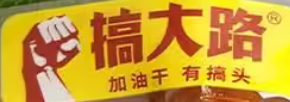 搞大路